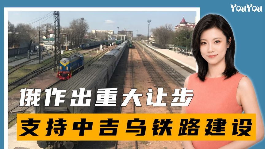 僵持30年，俄作出重大让步，支持中吉乌铁路建设，欧盟帮了大忙？