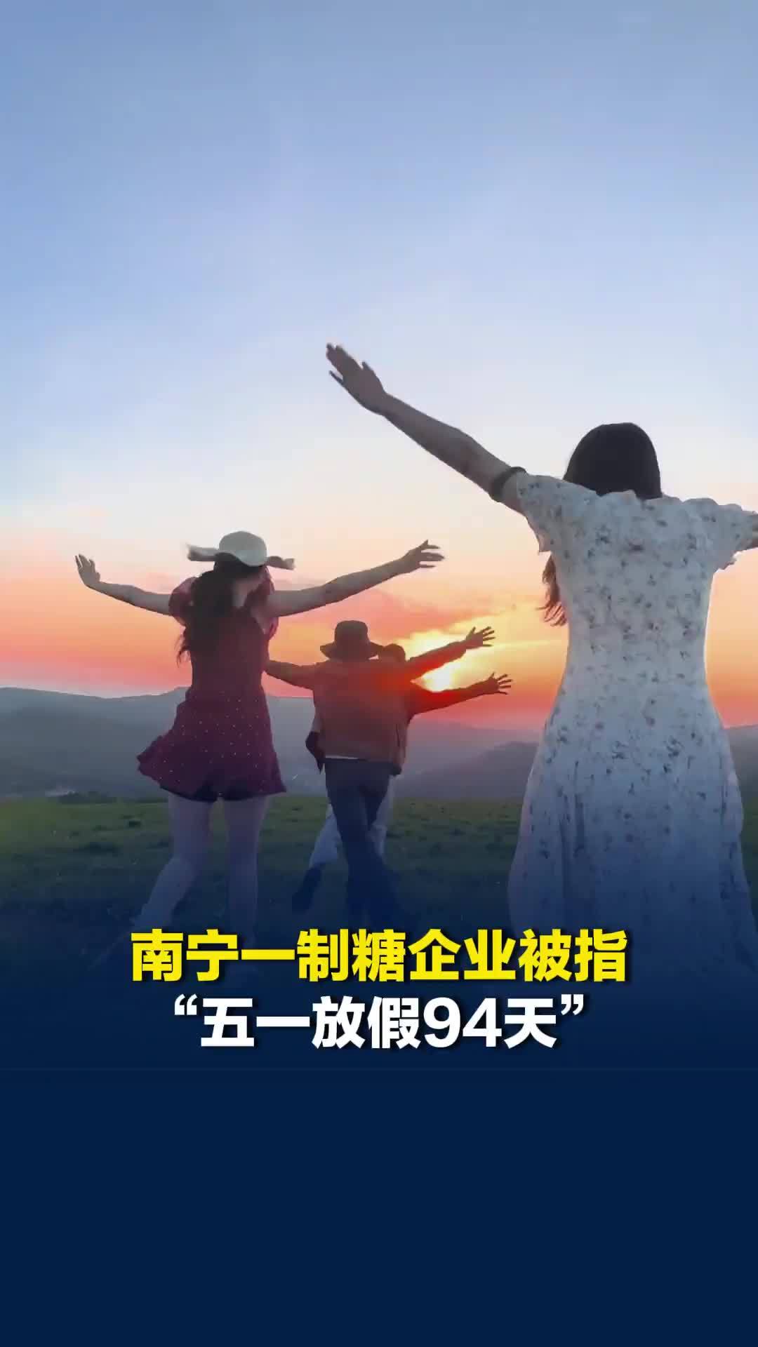 南宁一制糖企业被指“五一放假94天”？企业回应：机器检修期放长假