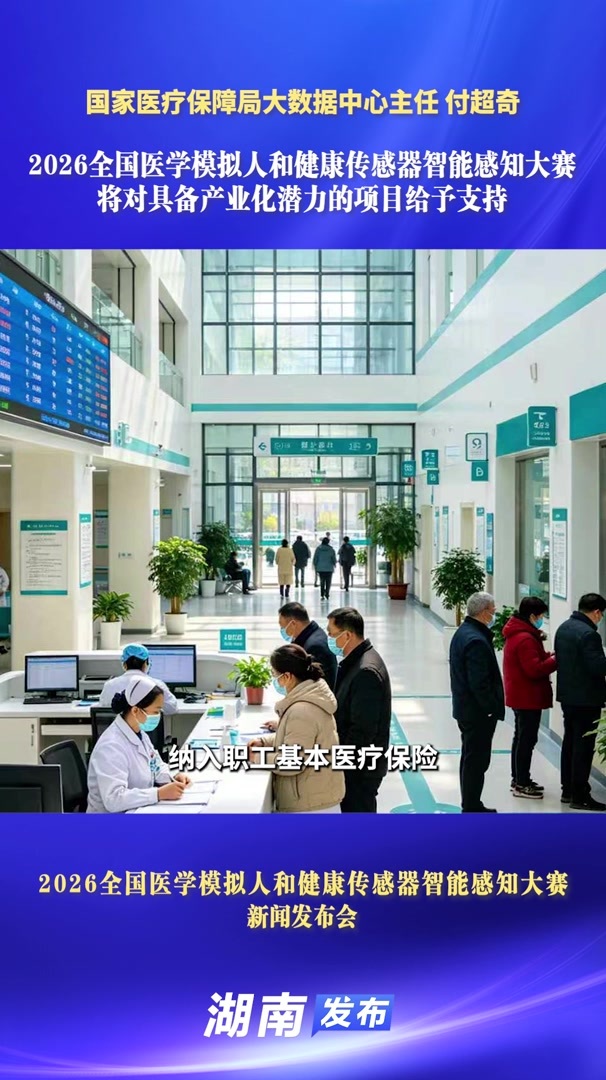 2026全国医学模拟人和健康传感器智能感知大赛将对具备产业化潜力的项目给予支持｜湖南发布