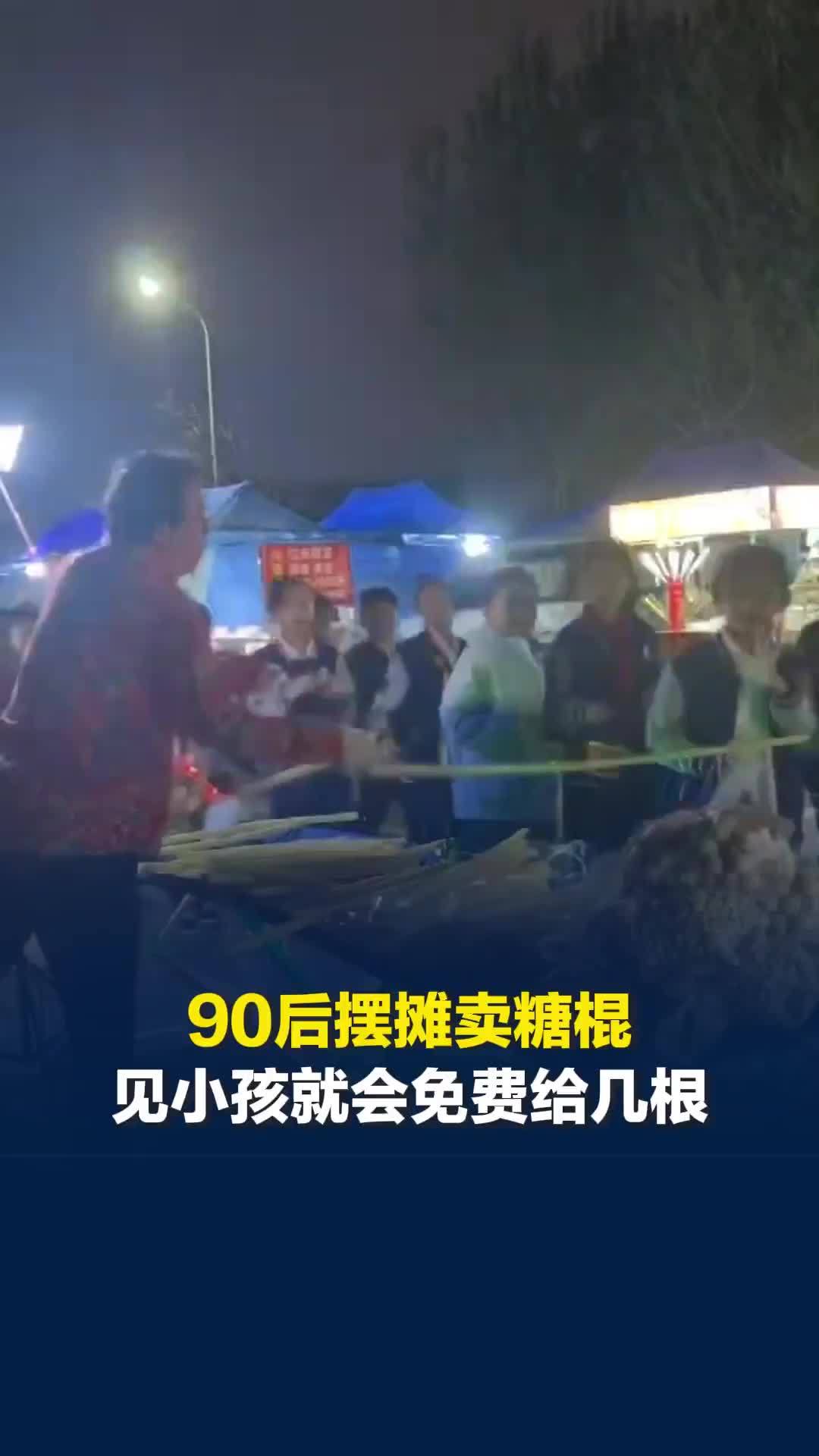 郑州90后建筑工程师摆摊卖糖棍，看见小朋友就免费给几根：想给他们创造一点童年快乐