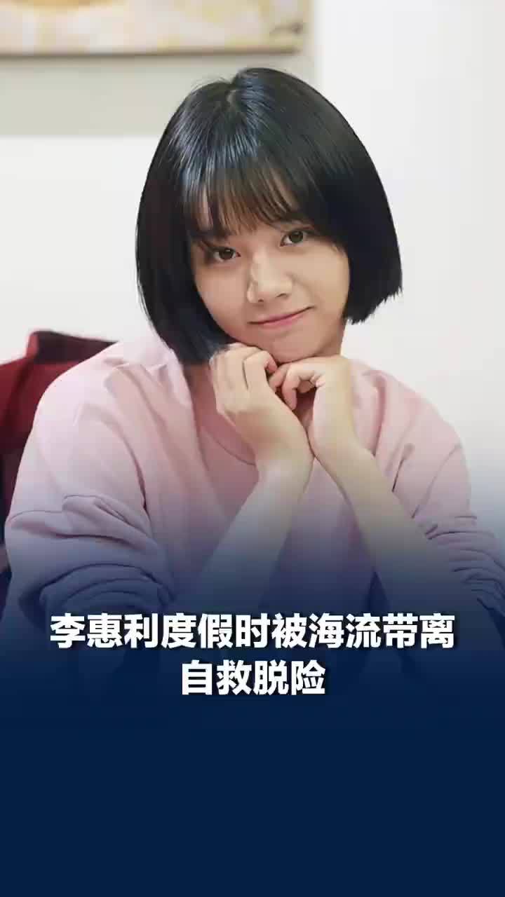 李惠利度假时被海流带离自救脱险