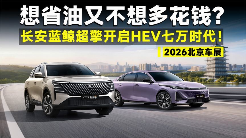 2026北京车展丨预算7万也能买HEV？长安蓝鲸超擎给了最佳答案