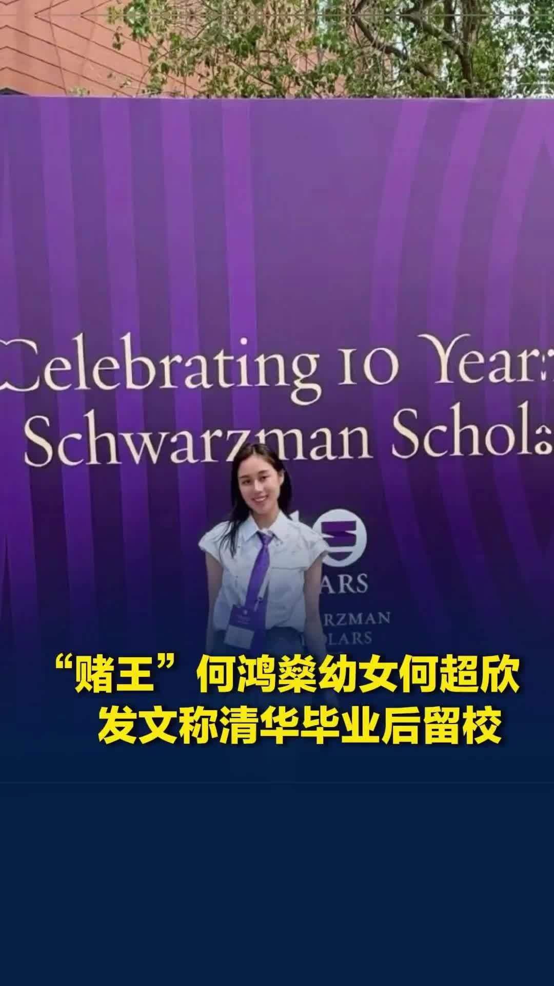 “赌王”何鸿燊幼女何超欣发文称清华毕业后留校：投身可持续发展教育事业