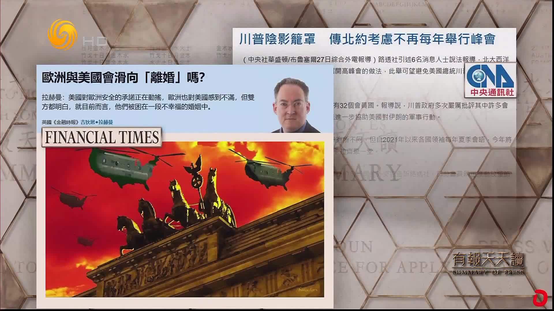 金融时报:欧洲与美国会滑向“离婚”吗?_凤凰网视频_凤凰网