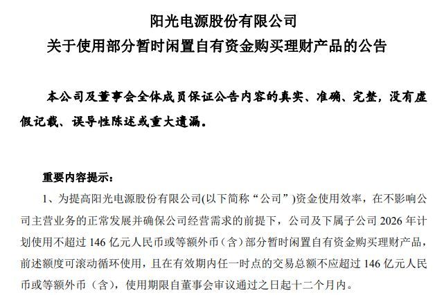 图片来源：阳光电源公告