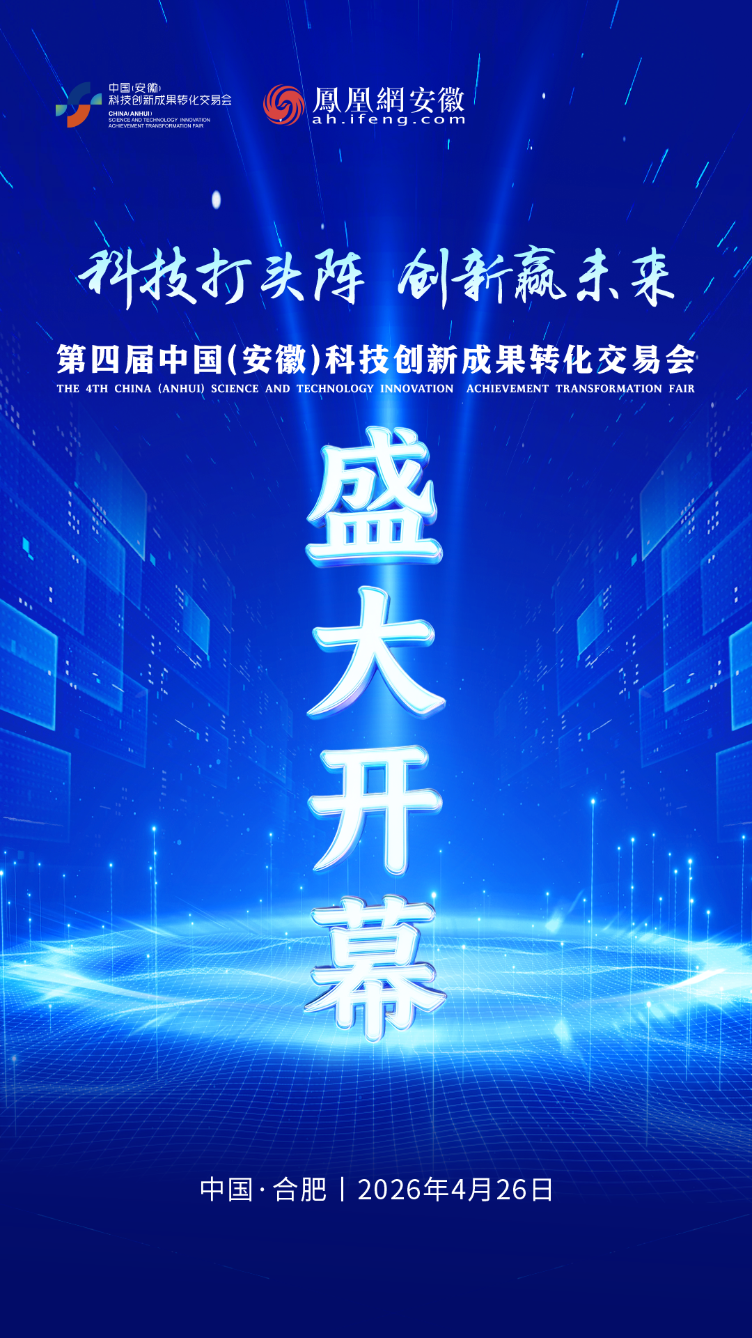 今日，第四届中国（安徽）科技创新成果转化交易会在合肥正式开幕！