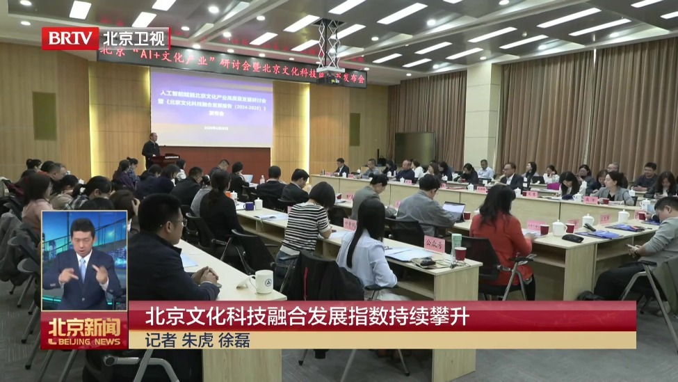 北京文化科技融合发展指数持续攀升