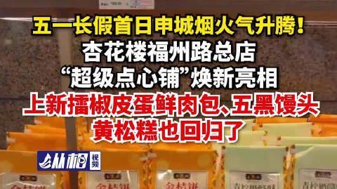 【#五一长假首日#申城烟火气升腾!杏花楼福州路总店“超级点心铺”焕新