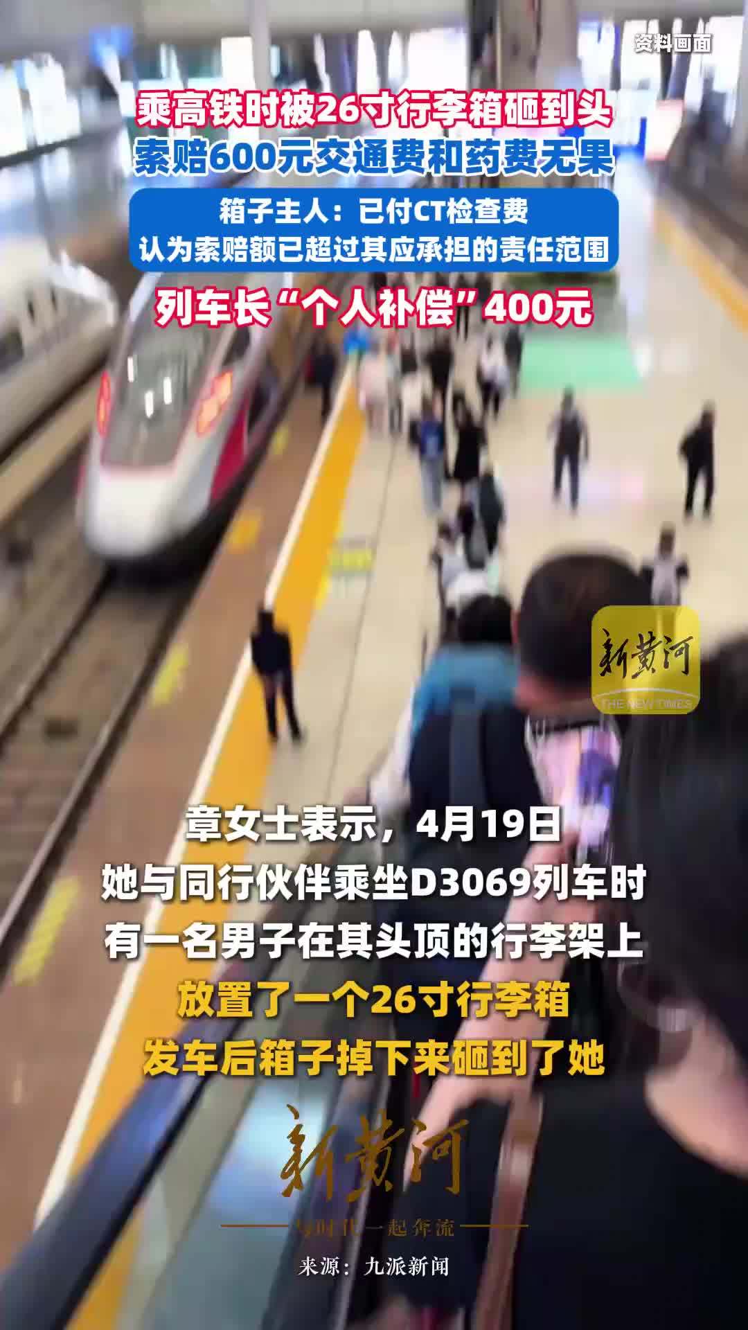 乘高铁时被26寸行李箱砸到头，索赔600元交通费和药费无果，箱子主人：已付CT检查费，认为索赔额已超过其应承担的责任范围，列车长“个人补偿”400元
