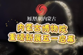 内蒙古博物院重磅新展五一启幕 近400件中外典藏珍宝齐聚亮相 唐顿庄园同款冠冕首次落地青城