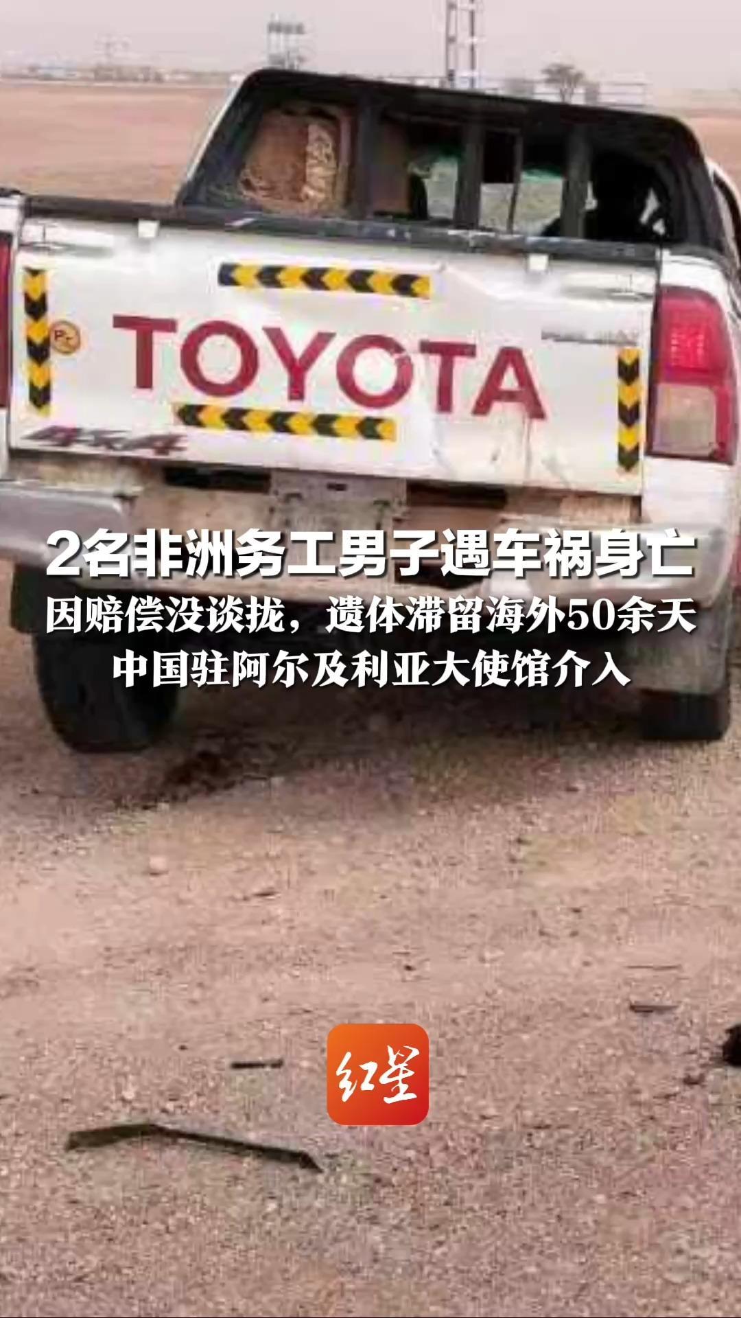 2名非洲务工男子遇车祸身亡 因赔偿没谈拢，遗体滞留海外50余天  家属：只想让亲人回家 中国驻阿尔及利亚大使馆介入