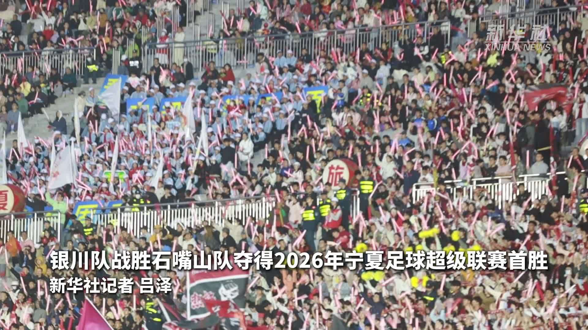 银川队战胜石嘴山队夺得2026年宁夏足球超级联赛首胜