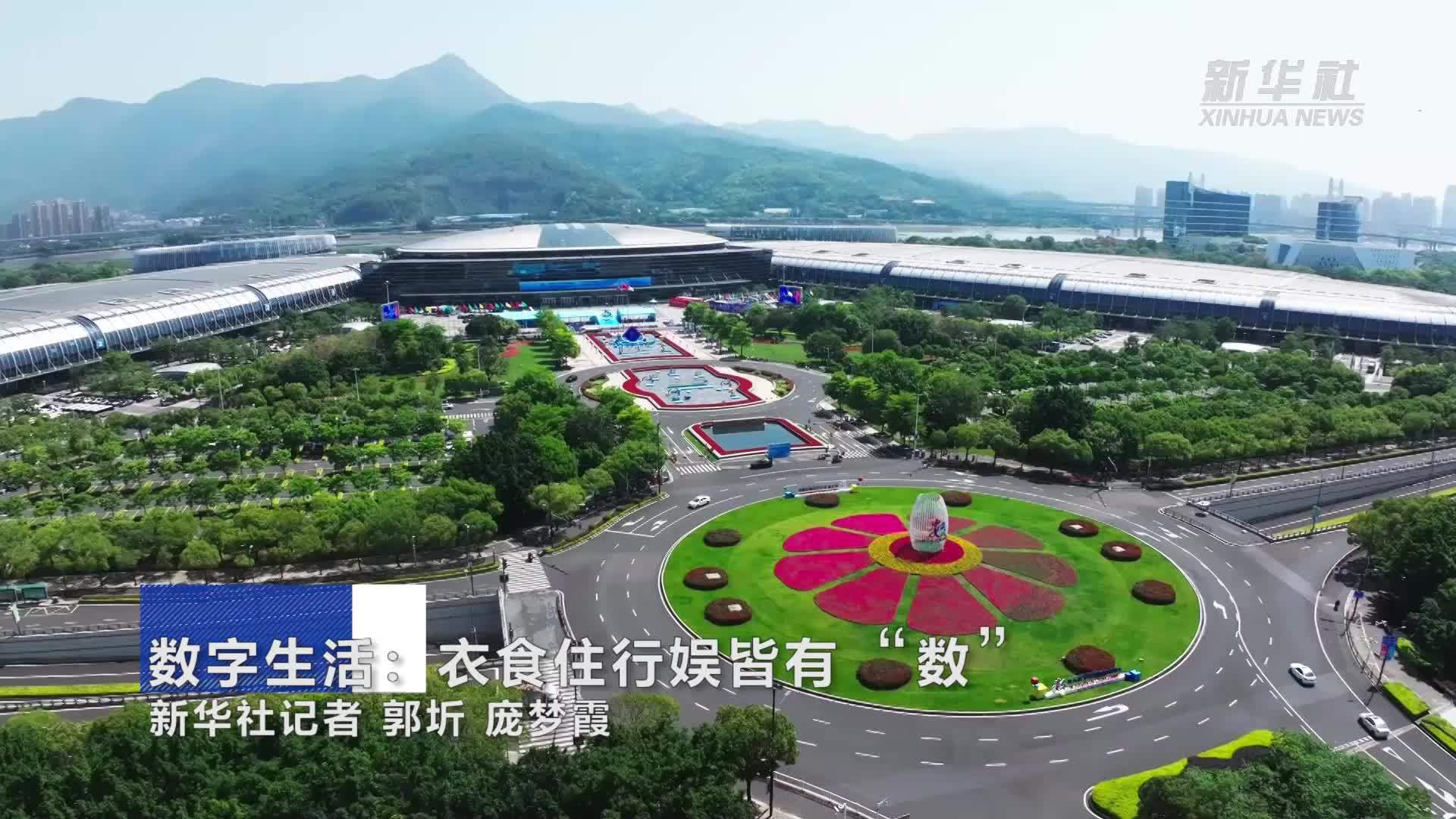 数字中国建设峰会｜数字生活：衣食住行娱皆有“数”
