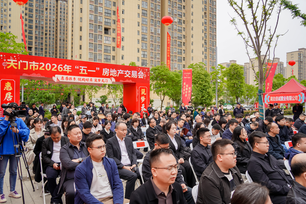 天门市2026年“五一”房地产交易会开幕