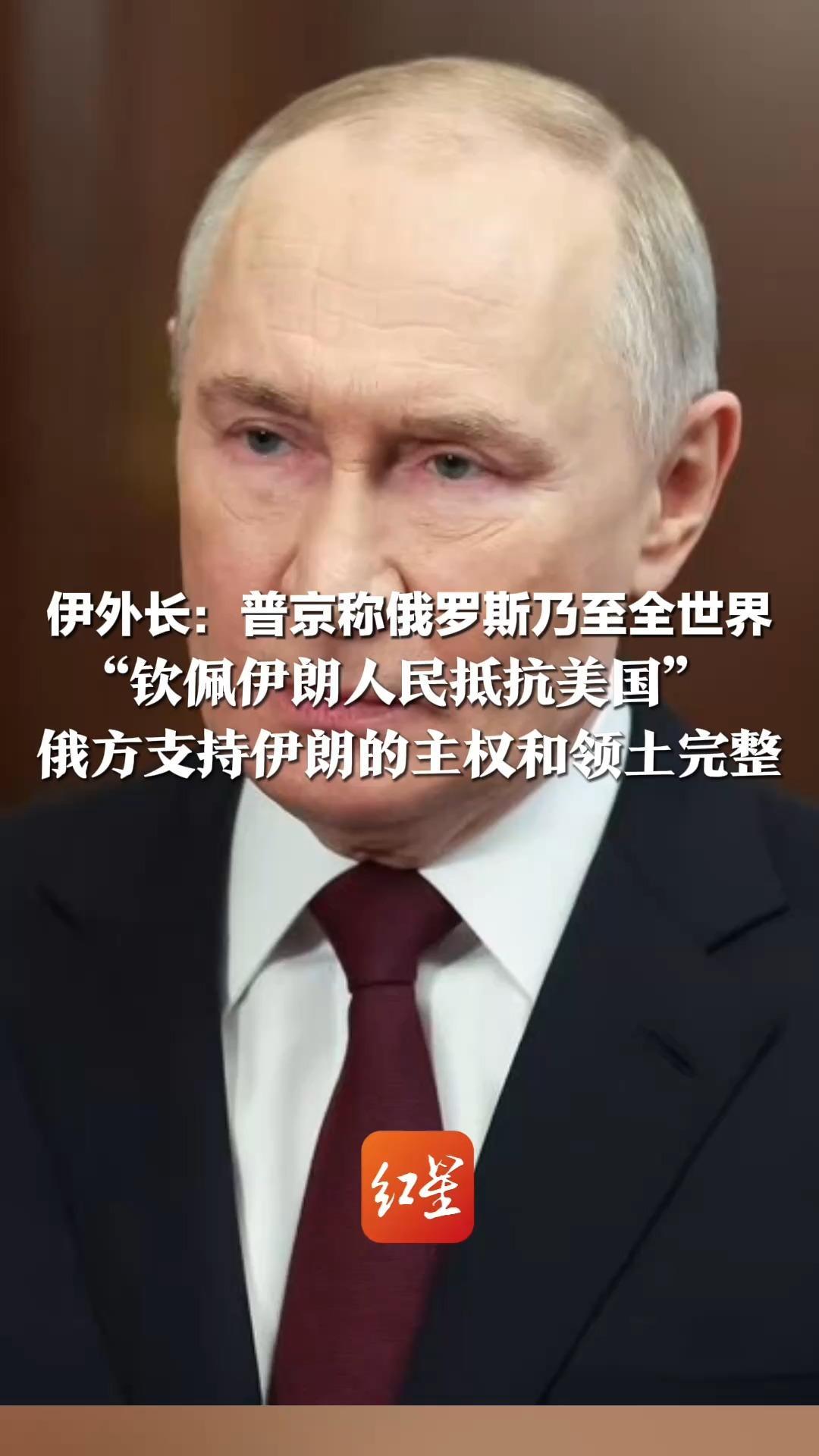 伊外长：普京称俄罗斯乃至全世界“钦佩伊朗人民抵抗美国”俄方支持伊朗的主权和领土完整   不排除向美方转达俄伊会谈意见
