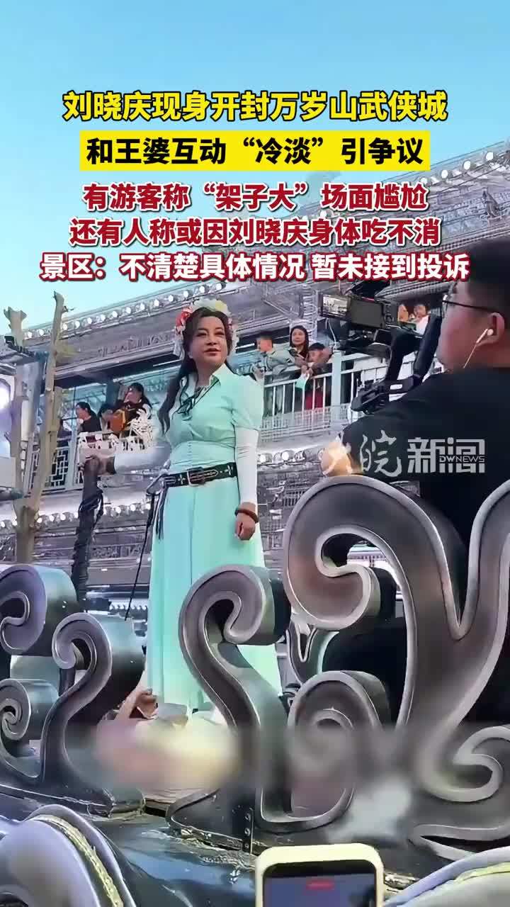 刘晓庆现身开封万岁山武侠城，头戴鲜花乘花车向游客挥手致意，和“王婆”互动冷淡引争议，景区回应
