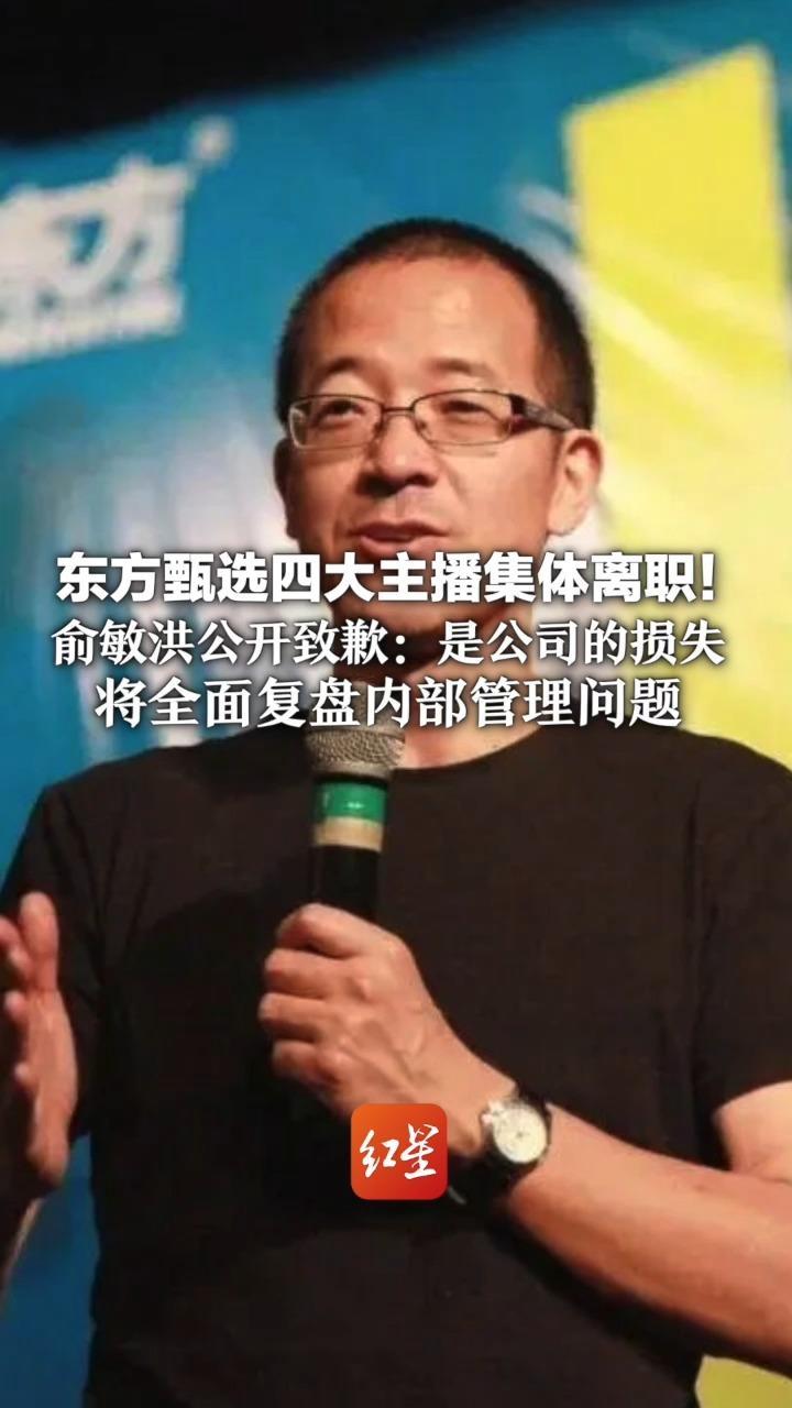 不适应公司变化 东方甄选四大主播集体离职！俞敏洪公开致歉：是公司的损失 将全面复盘内部管理问题