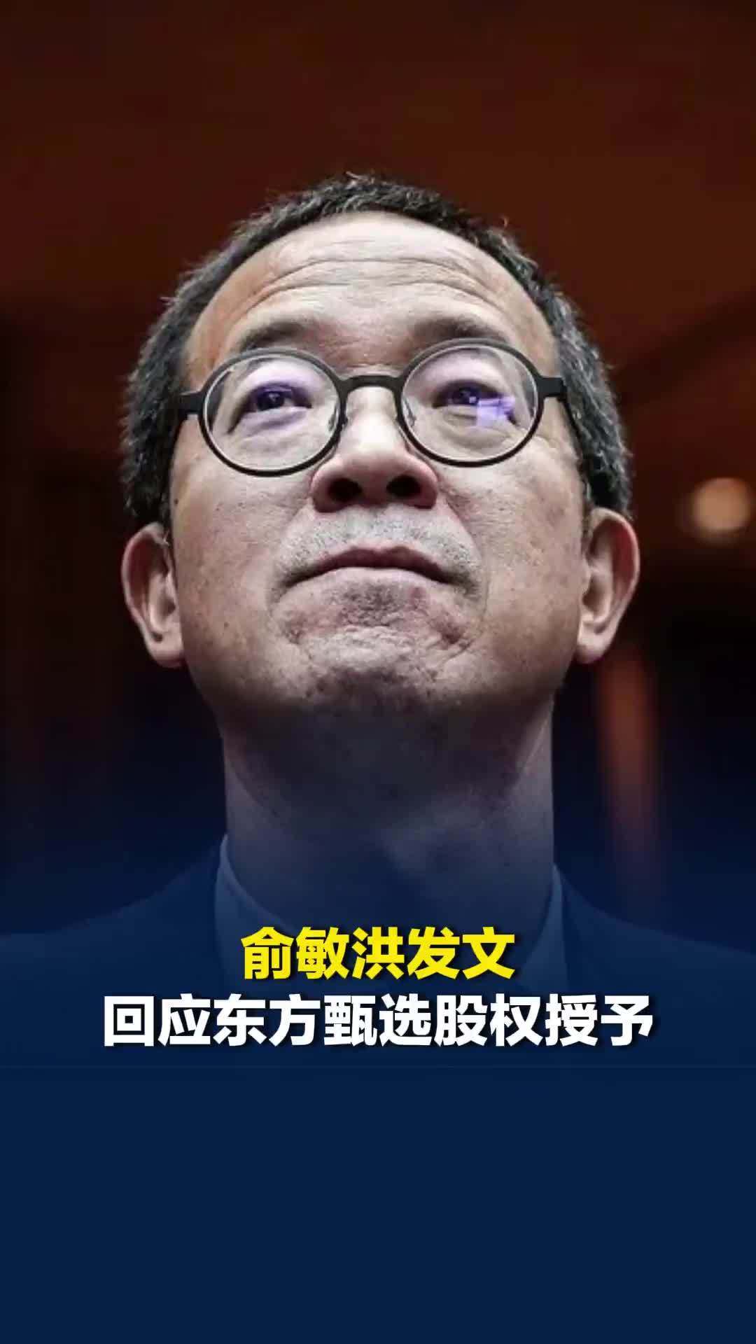 俞敏洪发文回应东方甄选股权授予：从东方甄选成立到今天，我没有领过一分钱工资