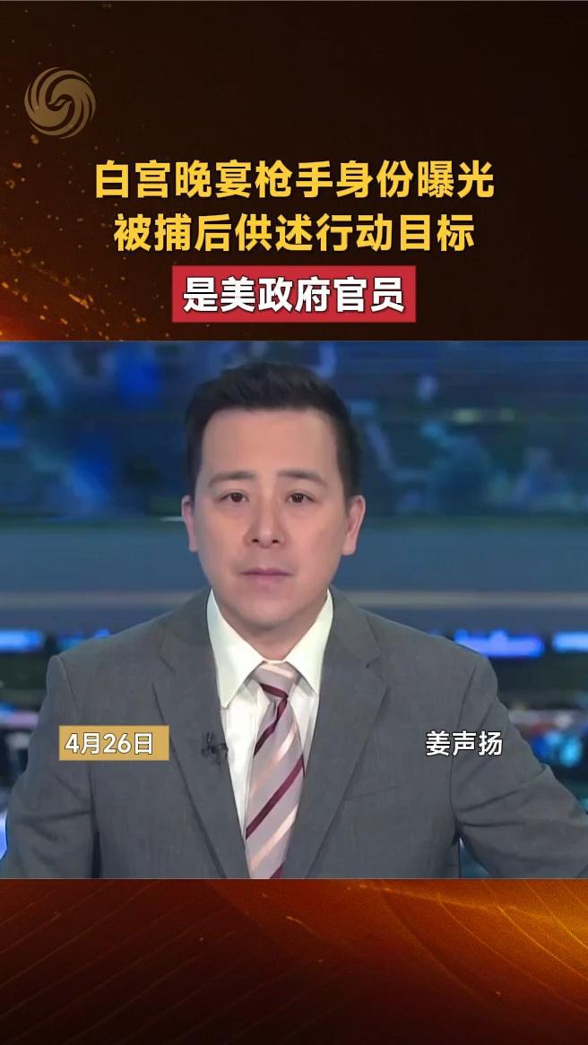 白宫晚宴枪手身份曝光，被捕后供述行动目标是美政府官员
