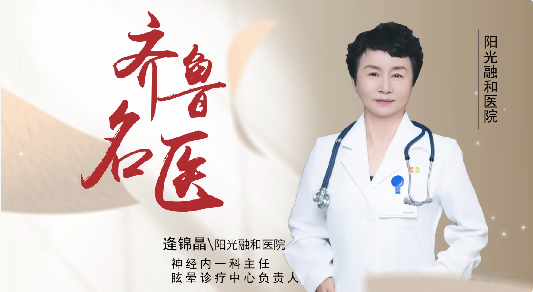 齐鲁名医｜阳光融和医院逄锦晶：从诊断到康复，一站式治眩晕