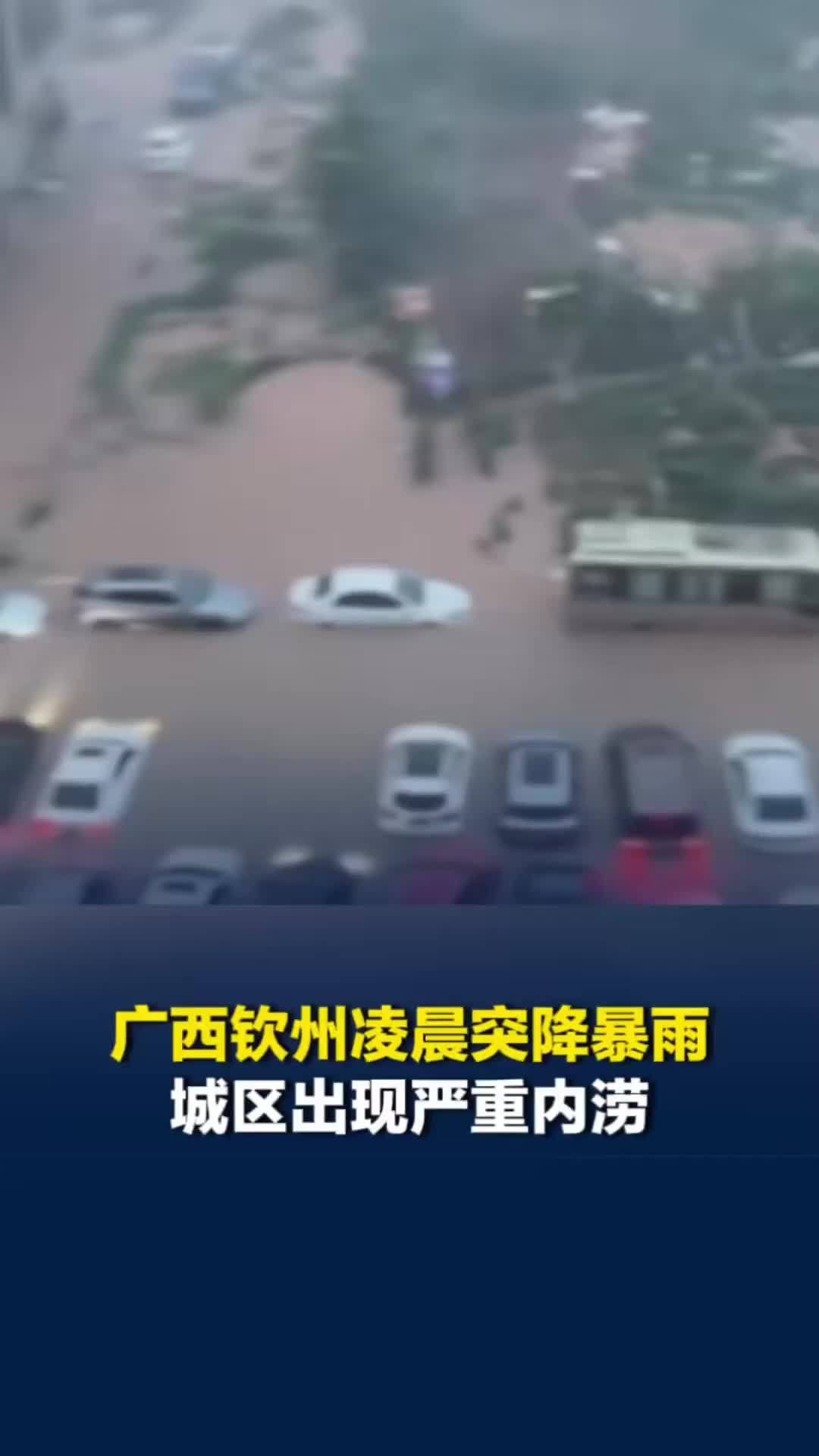 广西钦州凌晨突降暴雨，城区出现内涝多辆汽车泡水！当地已启动三级应急响应