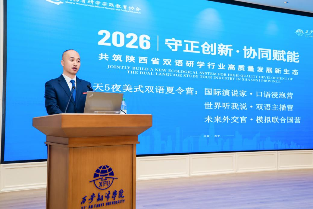 陕西省第二届双语研学行业高质量发展论坛在西安翻译学院举办