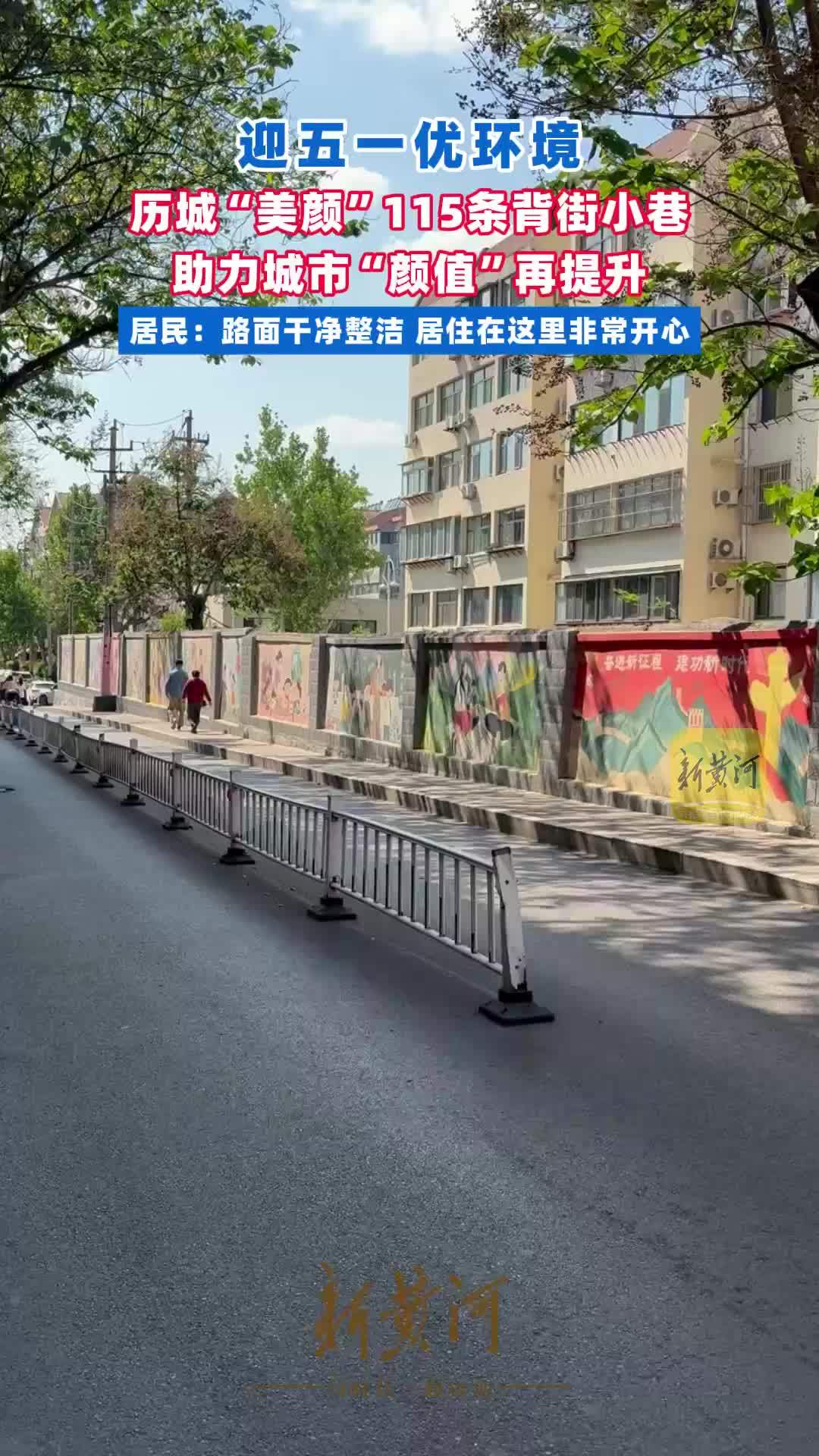 迎五一优环境，历城“美颜”115条背街小巷，助力城市“颜值”再提升，居民：路面干净整洁，居住在这非常开心