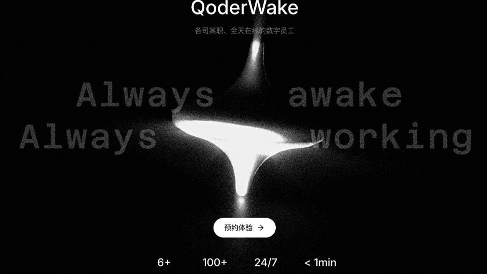 阿里发布数字员工产品QoderWake，可承担工程师、运营、销售等岗位角色_凤凰网