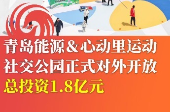 青岛能源&心动里运动社交公园正式对外开放 总投资1.8亿元
