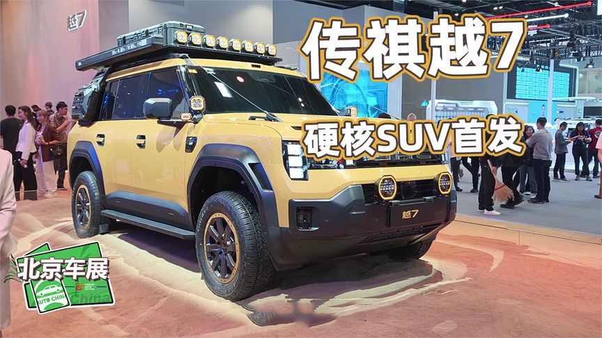 2026北京车展丨传祺越7实拍！方盒子造型+三把锁，硬核SUV首发