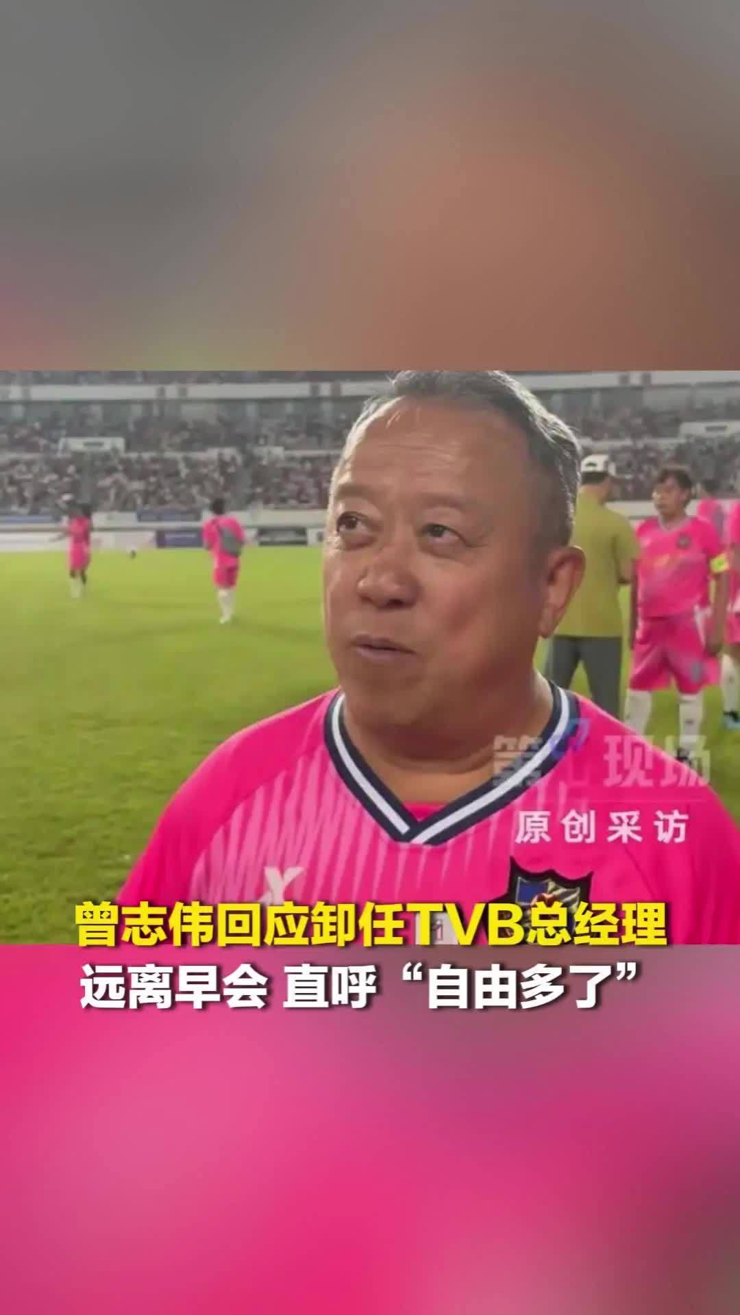 曾志伟回应卸任TVB总经理：自由多了，在TVB每个星期起码有4天要开会，好累的