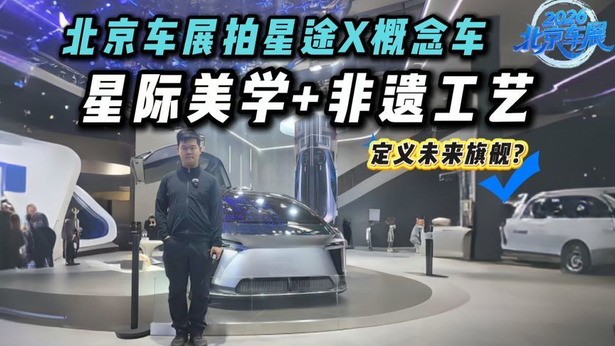 北京车展拍星途X概念车：琉璃竹丝非遗加持，未来出行典范？