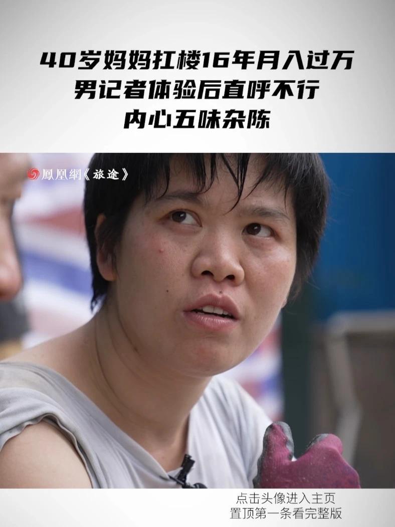 40岁妈妈扛楼16年月入过万，男记者体验后直呼不行，内心五味杂陈#40岁妈妈为供儿女上学扛楼16年#40岁搬运女工扛楼16年月入过万#媒体精选计划
