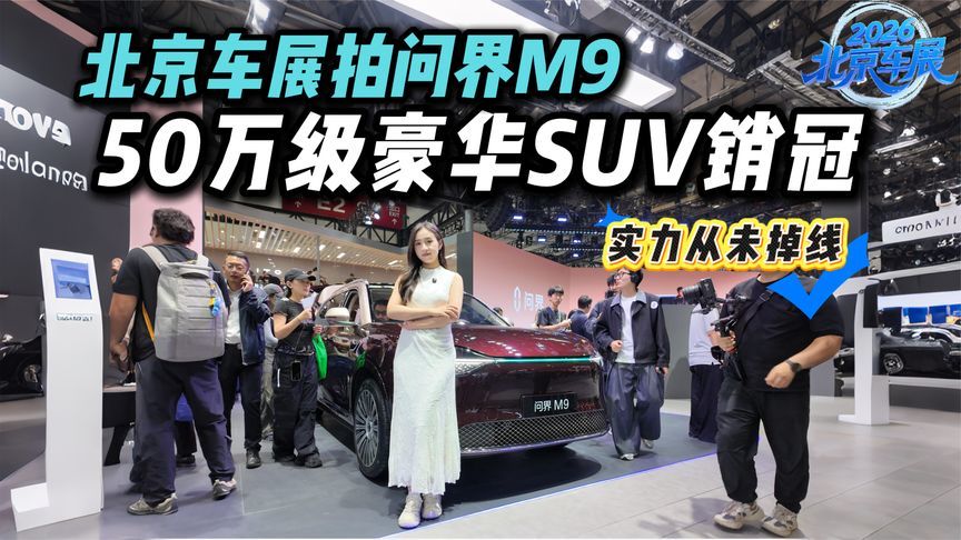 是谁稳坐50万级头把交椅？北京车展全新一代问界M9打卡见真章