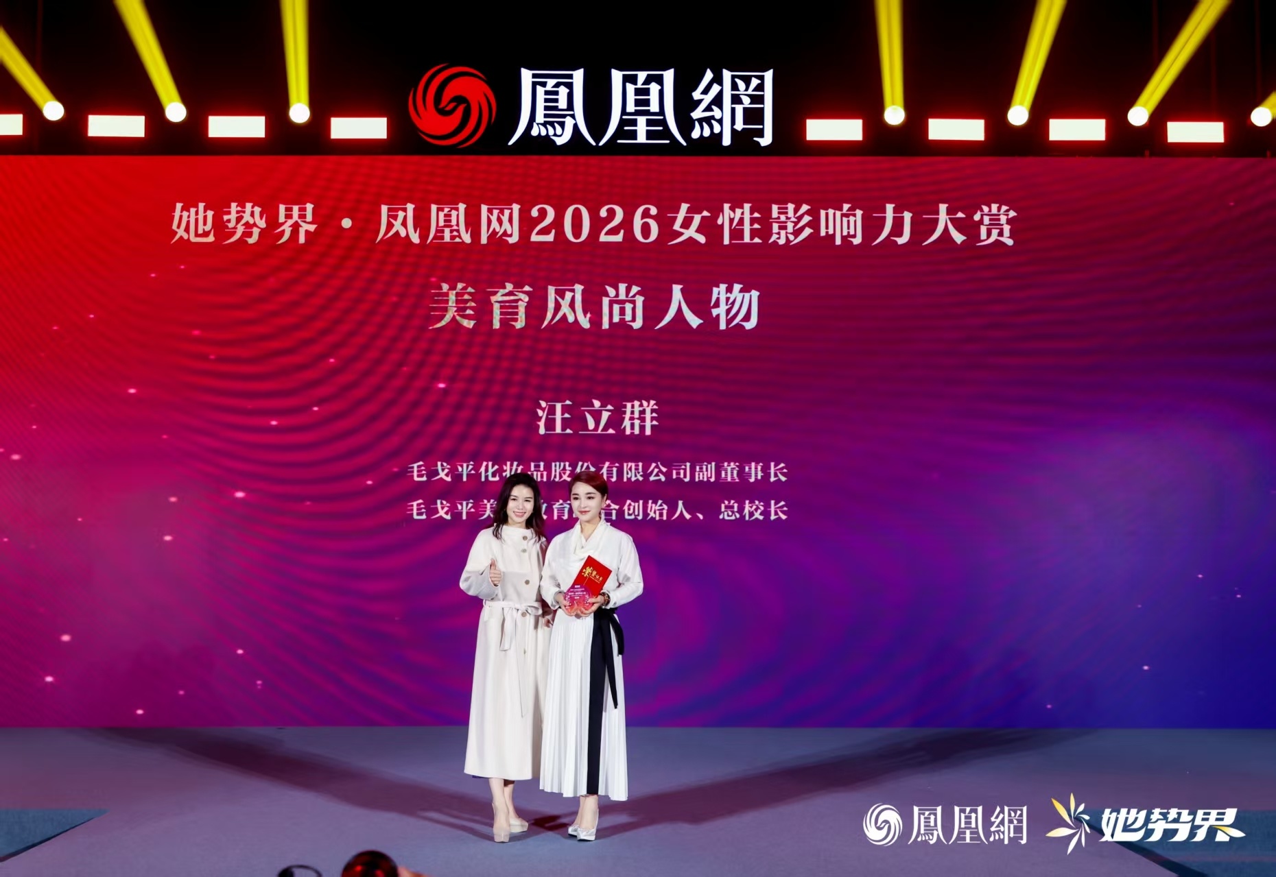 年度12大女性榜样揭晓,她势界·凤凰网2026女性影响力大赏圆满举办