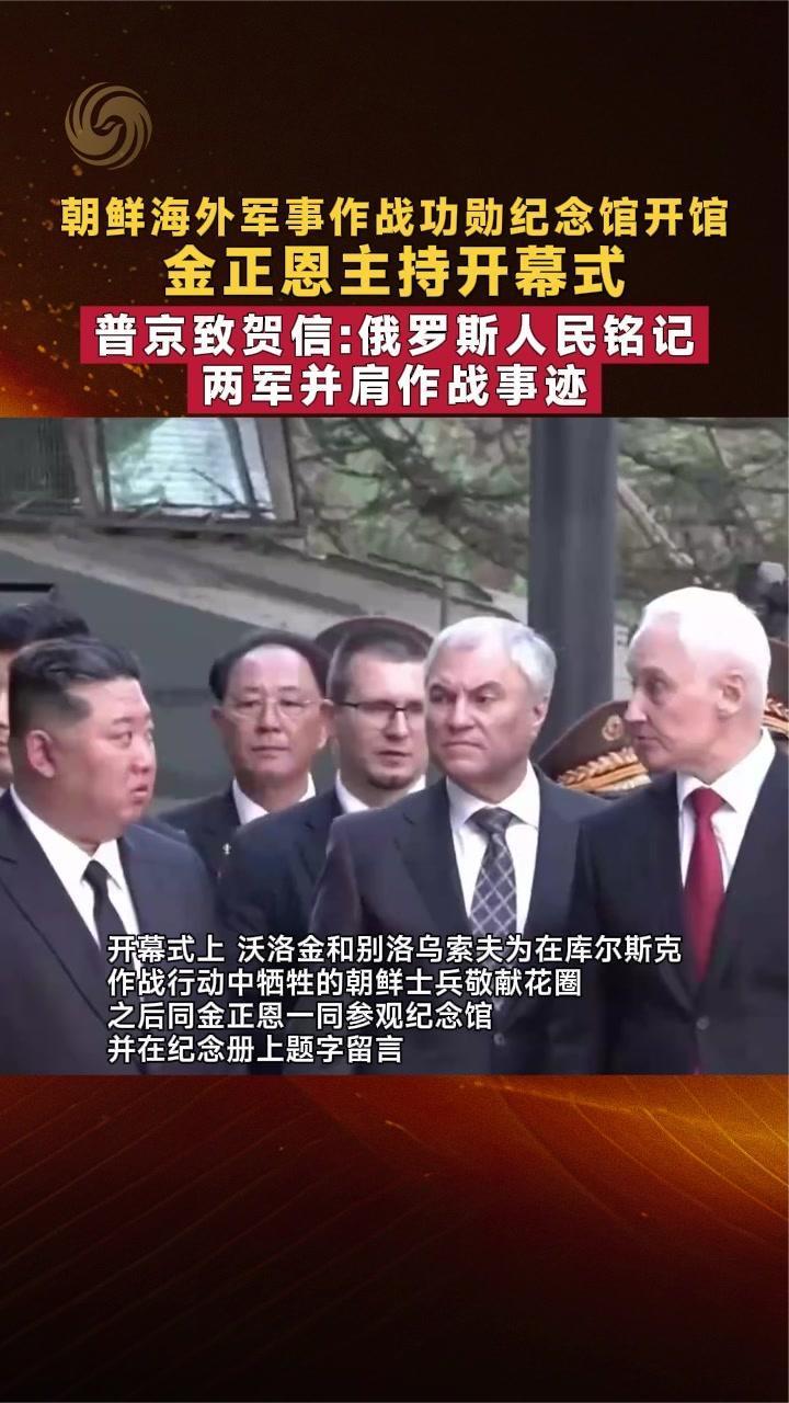 朝鲜海外军事作战功勋纪念馆开馆 金正恩主持开幕式 普京致贺信