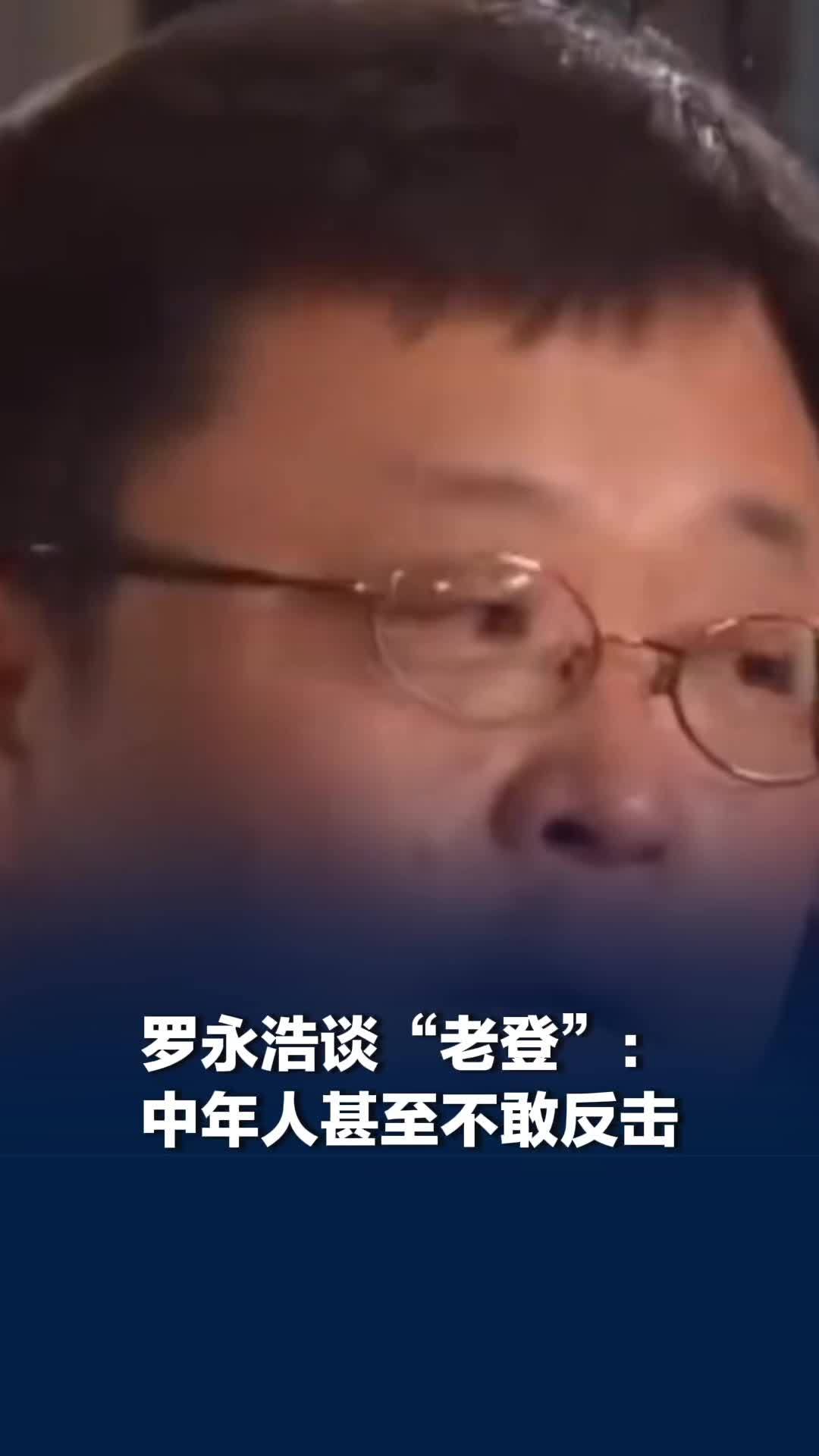 罗永浩谈老登，罗永浩说年轻人嘲弄中年人不敢反击