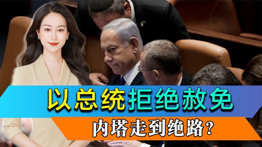 以总统拒绝赦免，两大强敌联手，内塔走到绝路？特朗普求情也没用