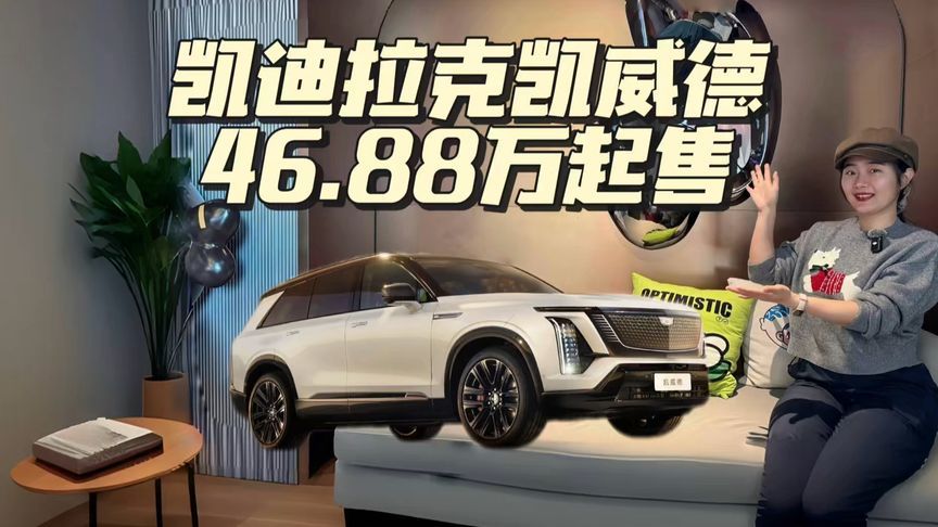 凯迪拉克凯威德46.88万起售，让你见识见识什么叫“纯电大V8”