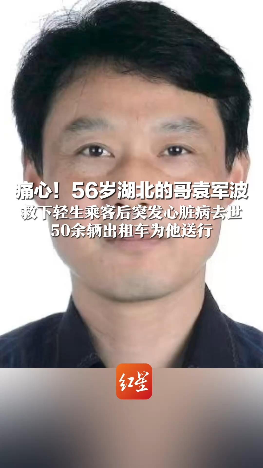 痛心！56岁湖北的哥袁军波 救下轻生乘客后突发心脏病去世 50余辆出租车为他送行 妻子：他很善良 总是乐于助人