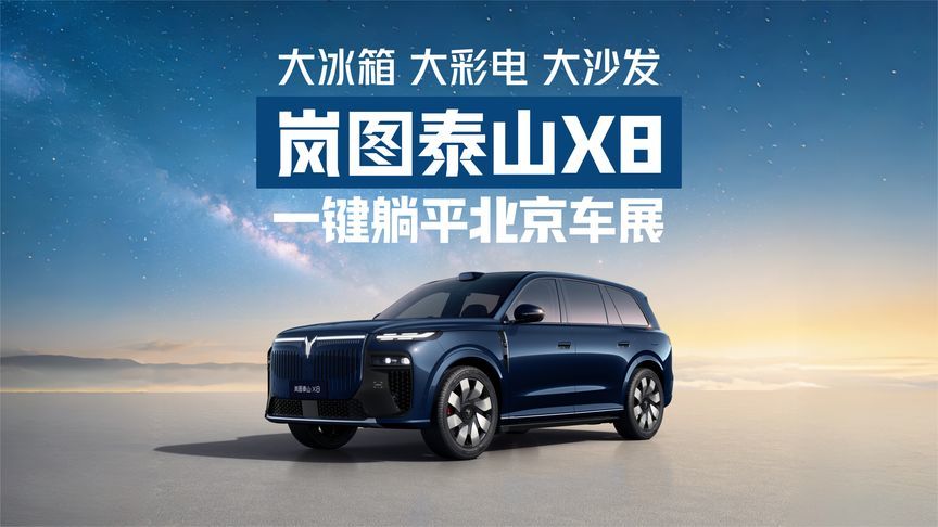 一键躺平北京车展！大冰箱、大彩电、大沙发，岚图泰山X8静态体验