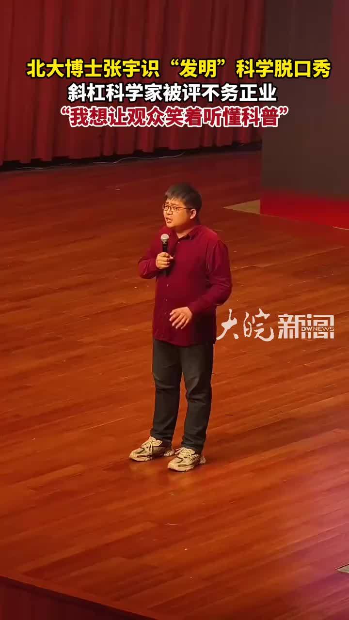 北大博士张宇识“发明”科学脱口秀斜杠科学家被评不务正业“我想让观众笑着听懂科普”