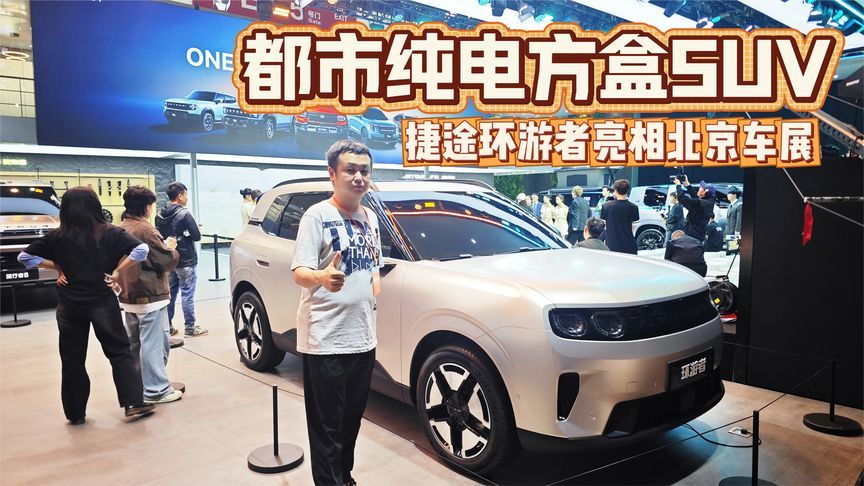 都市纯电方盒SUV 捷途环游者亮相北京车展