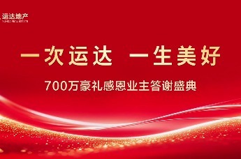 运达地产700万豪礼感恩业主答谢盛典圆满落幕！
