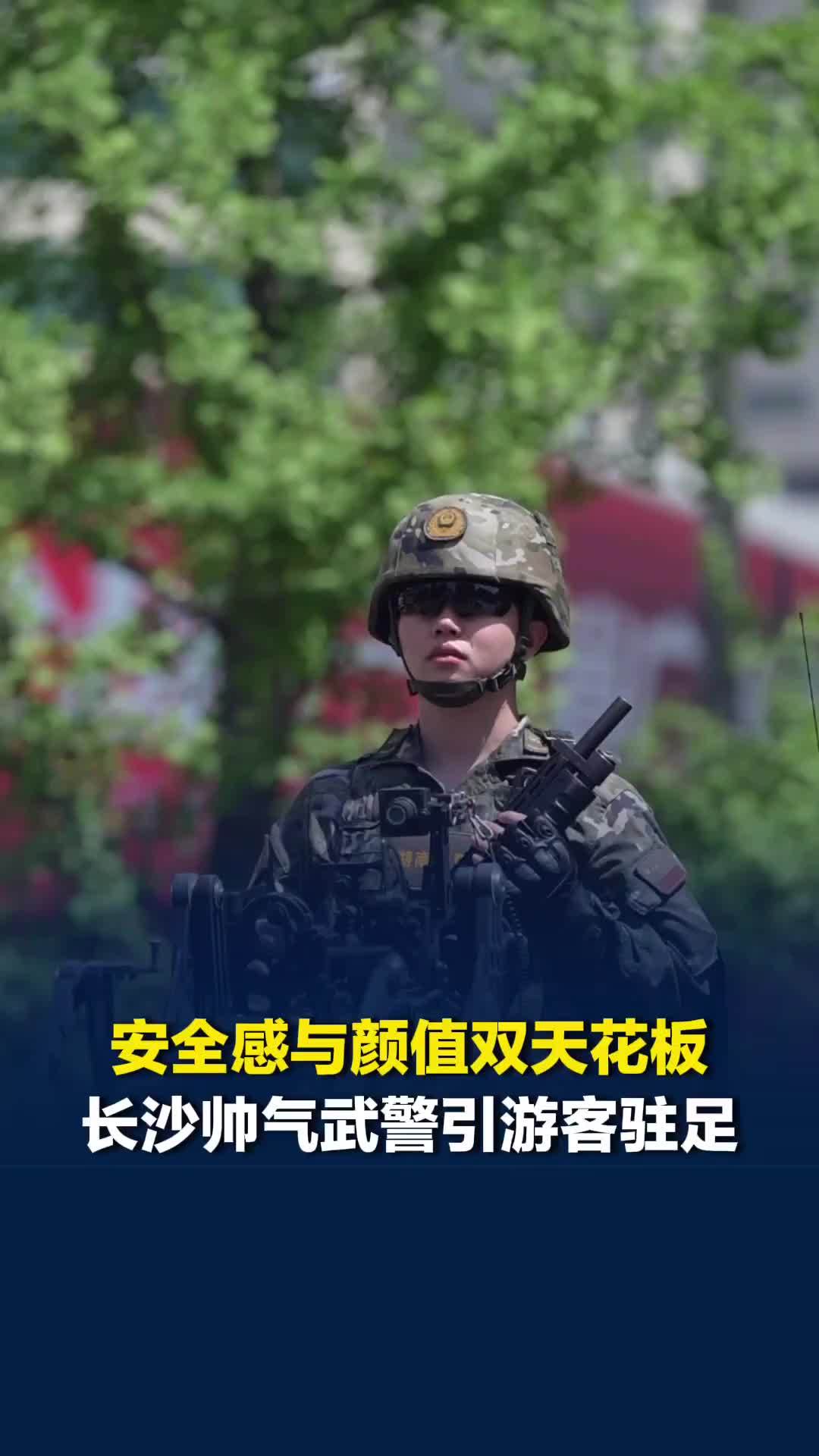 安全感与颜值双天花板，长沙街头武警帅到游客争相拍照，小孩哥又蹦又跳秒变迷弟