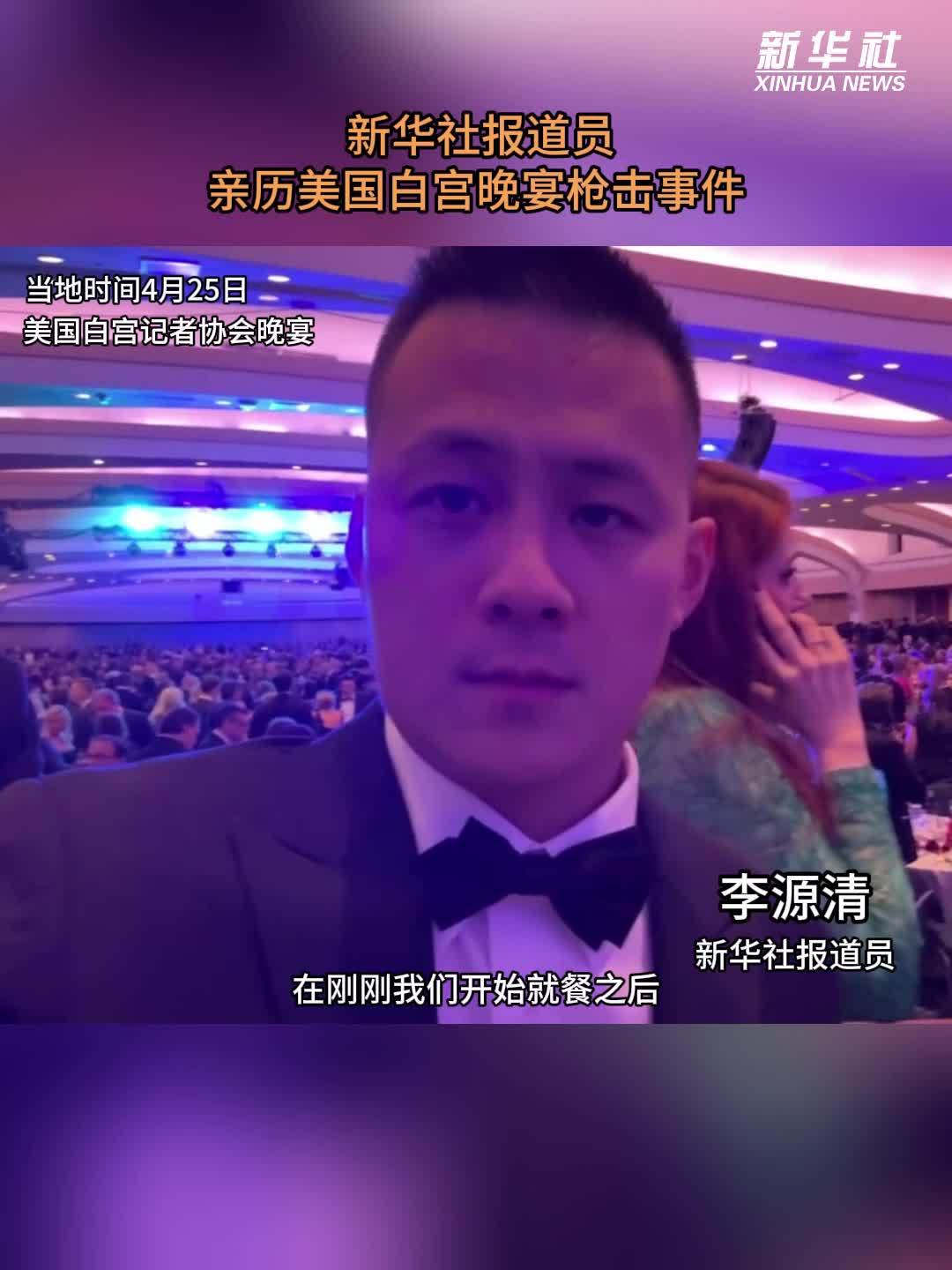 现场直击｜新华社报道员亲历美国白宫晚宴枪击事件