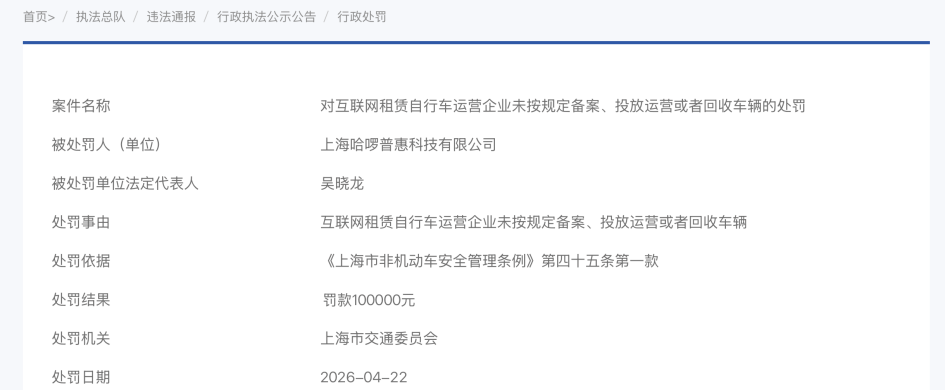 又双叒叕踩“红线”,哈啰“屡教不改”?
