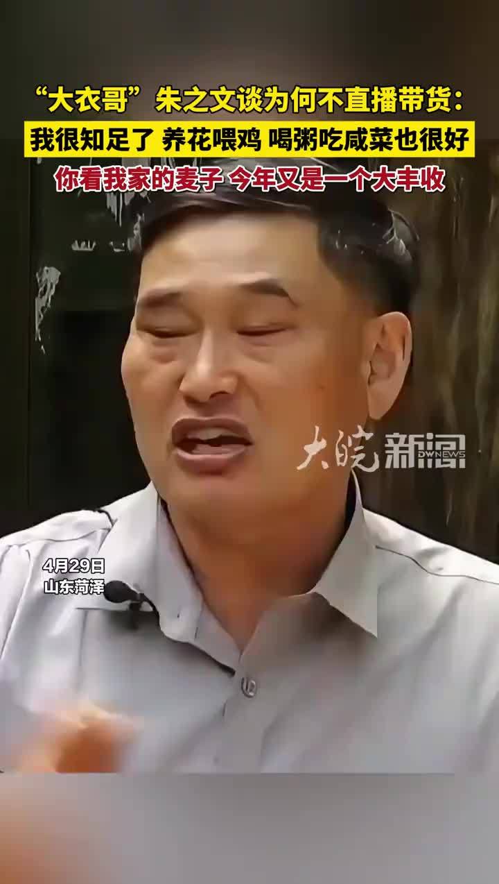 “大衣哥”朱之文谈为何不直播带货：我很知足了 养花喂鸡、喝粥吃咸菜也很好 #大衣哥 #大衣哥朱之文