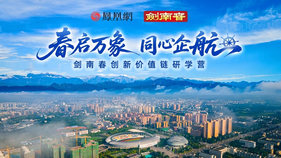 2026春启万象·同心企航——剑南春研学营圆满举行！