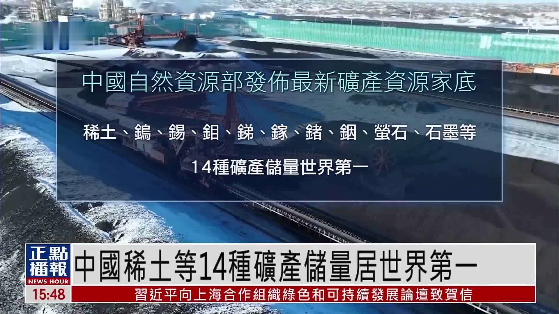 中国稀土等14种矿产储量居世界第一